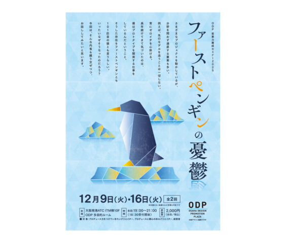 セミナー告知デザイン｜ファーストペンギンの憂鬱