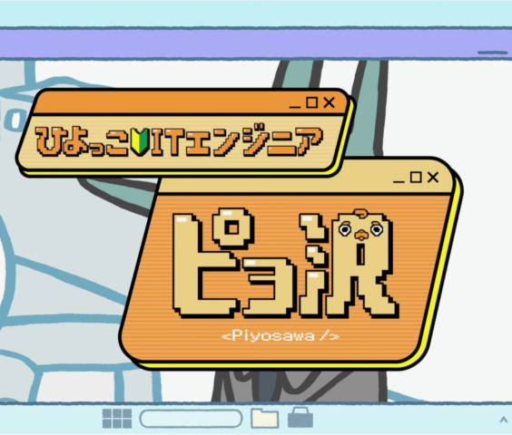 タイトルデザイン | WEBアニメ『ひよっ子ITエンジニア ピヨ沢』